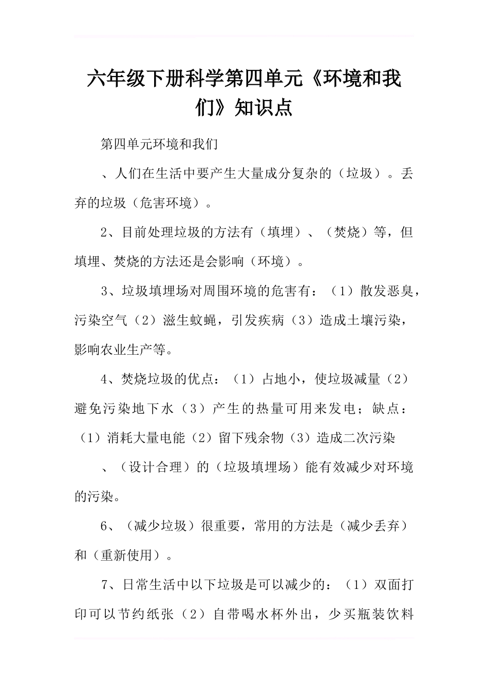 六年级下册科学第四单元《环境和我们》知识点_第1页