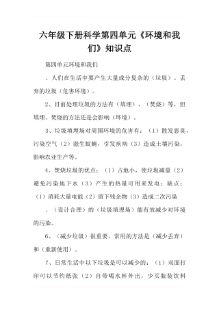 六年级下册科学第四单元《环境和我们》知识点