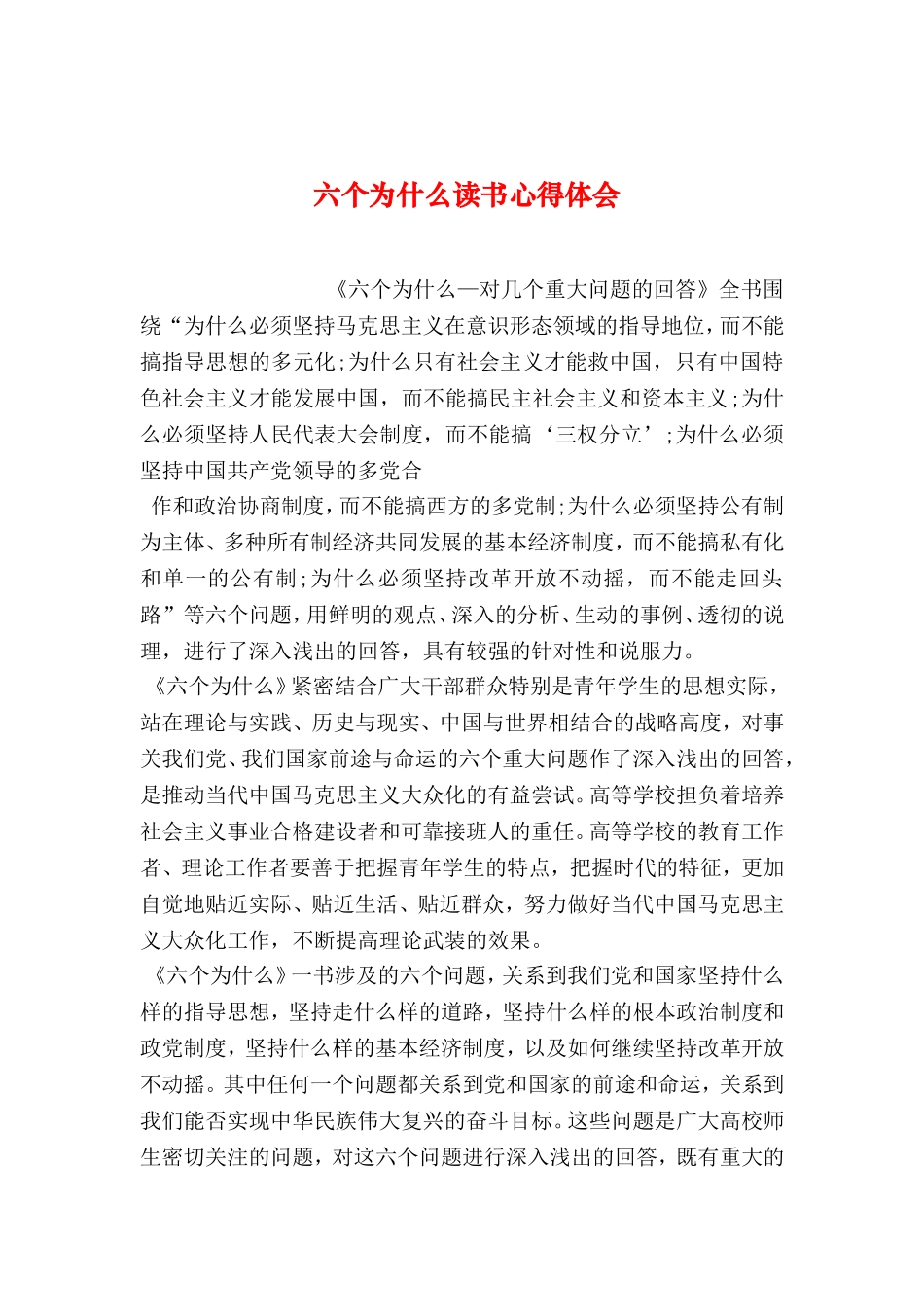 六个为什么读书心得体会-1_第1页