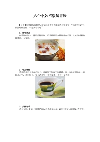 六个小妙招缓解胃胀