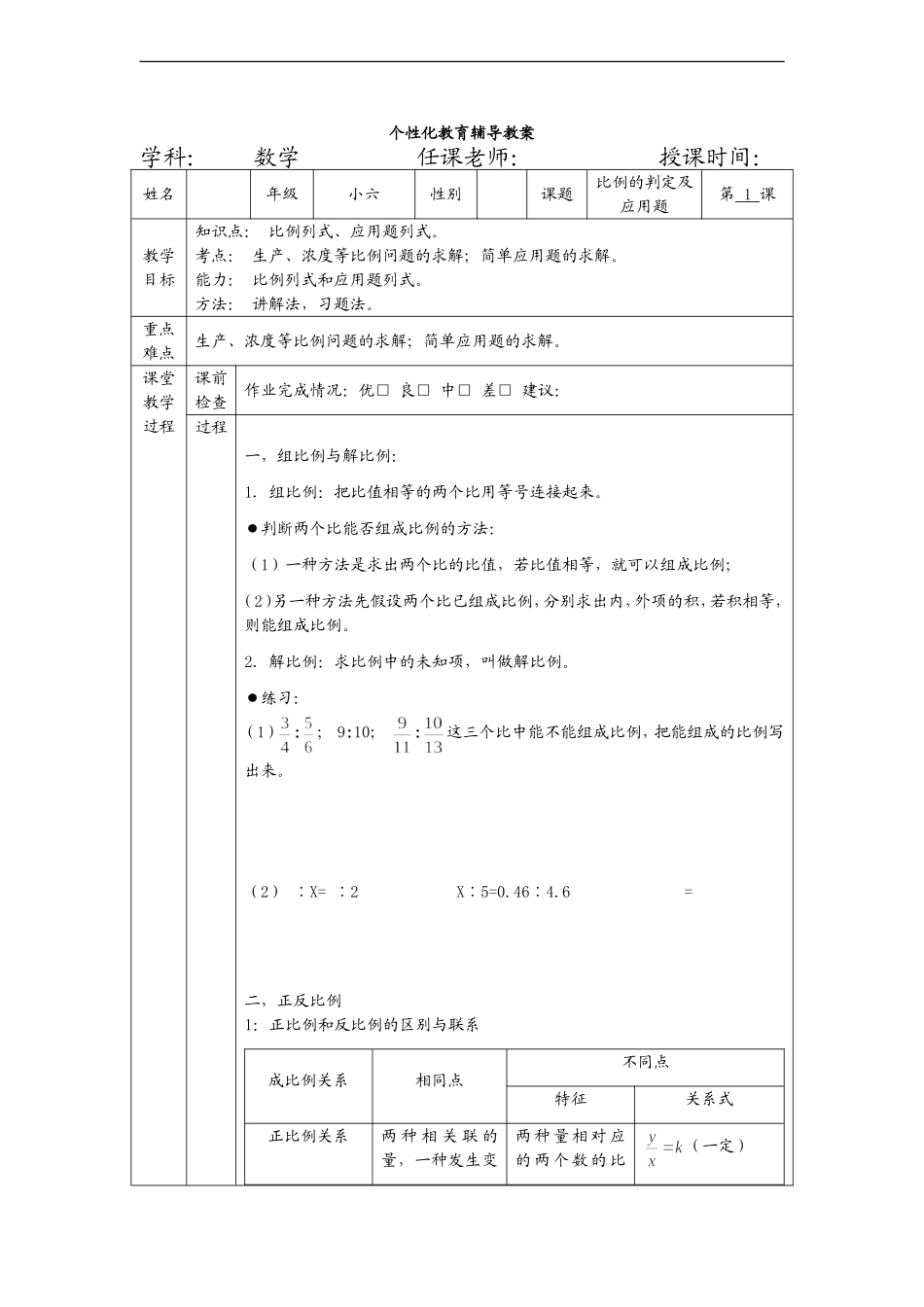 六年级数学小升初一对一个性化辅导教案一_第1页