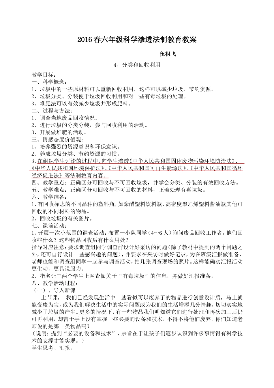 六年级科学下册渗透法制教育教案_第1页