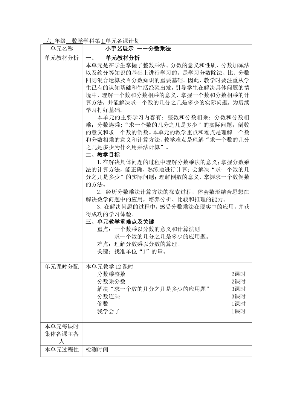 六年级数学学科上册第一单元备课计划_第1页