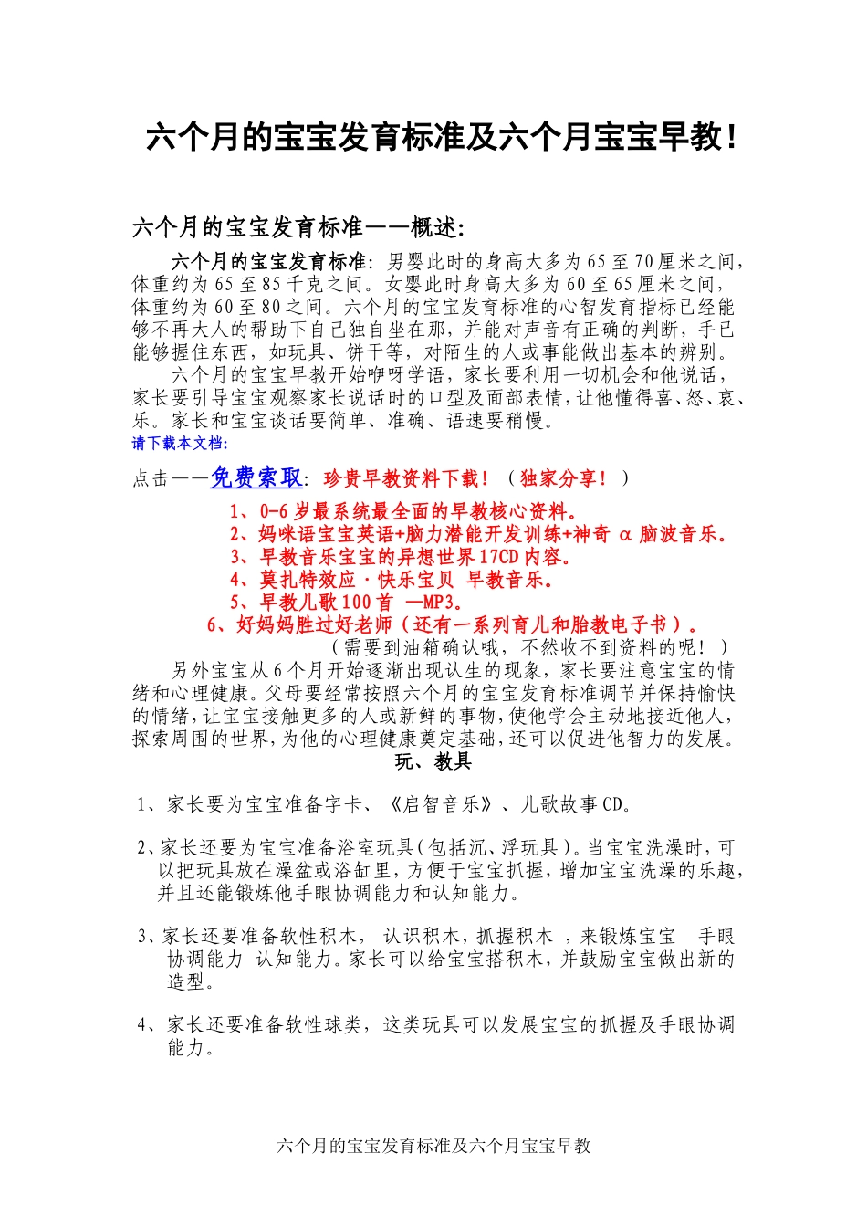 六个月的宝宝发育标准及六个月宝宝早教_第1页