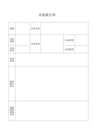 六年级科学下册实验报告单