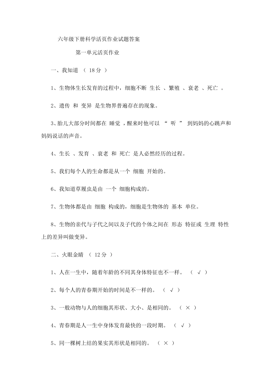 六年级下册科学活页作业试题及答案_第1页