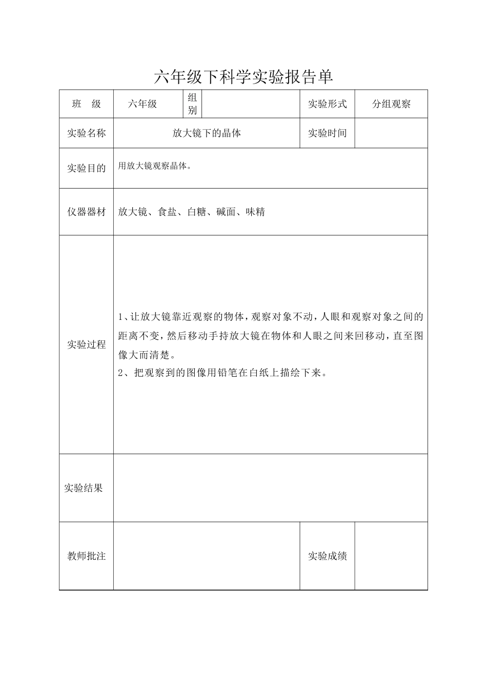 六年级科学下册实验报告单-新版(同名14919)_第1页
