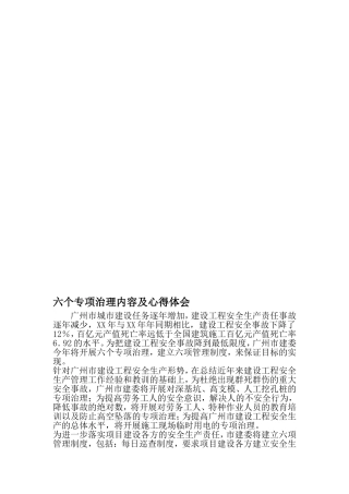 六个专项治理内容及心得体会-文档