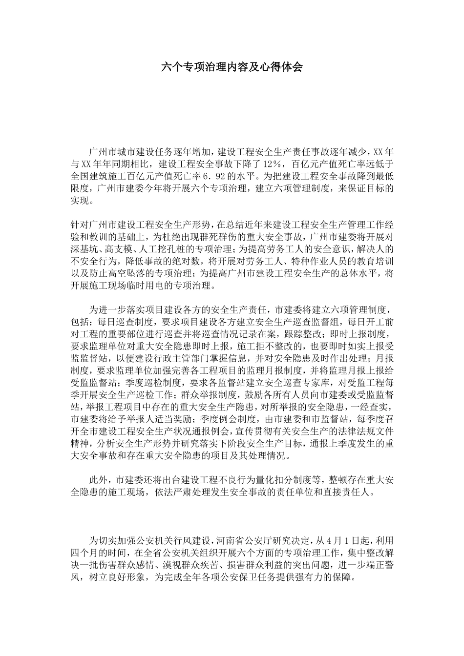 六个专项治理内容及心得体会-总结报告模板_第1页