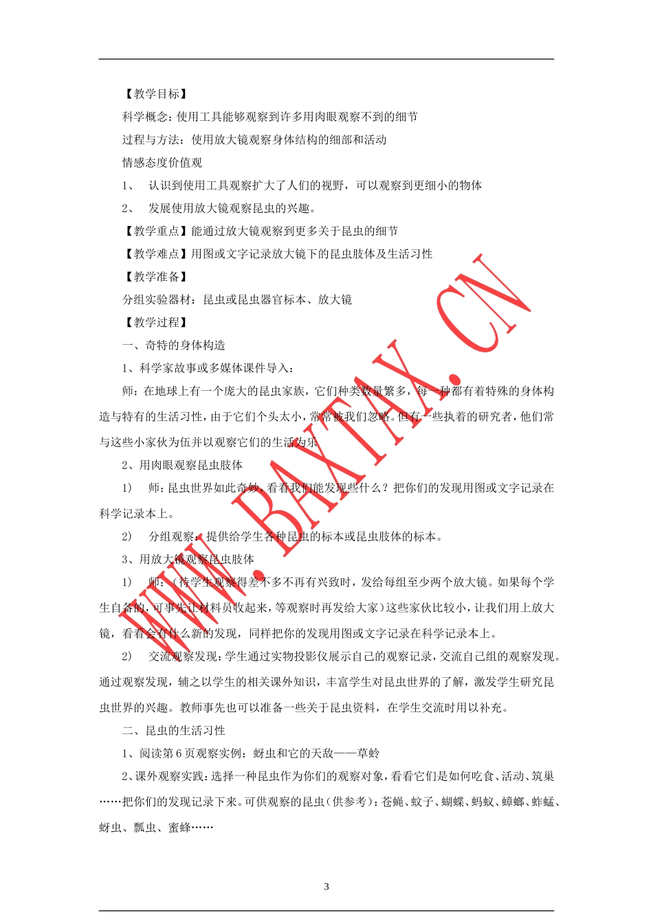 六年级下册科学教案-Microsoft-Word-文档_第3页