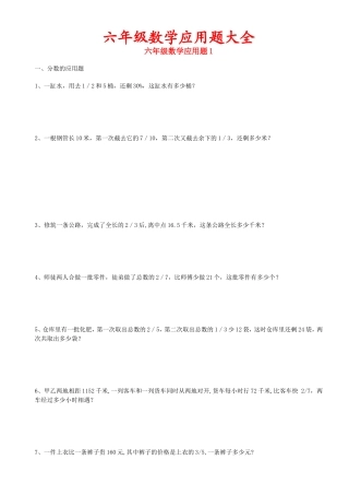 六年级数学应用题大全(答案附后)