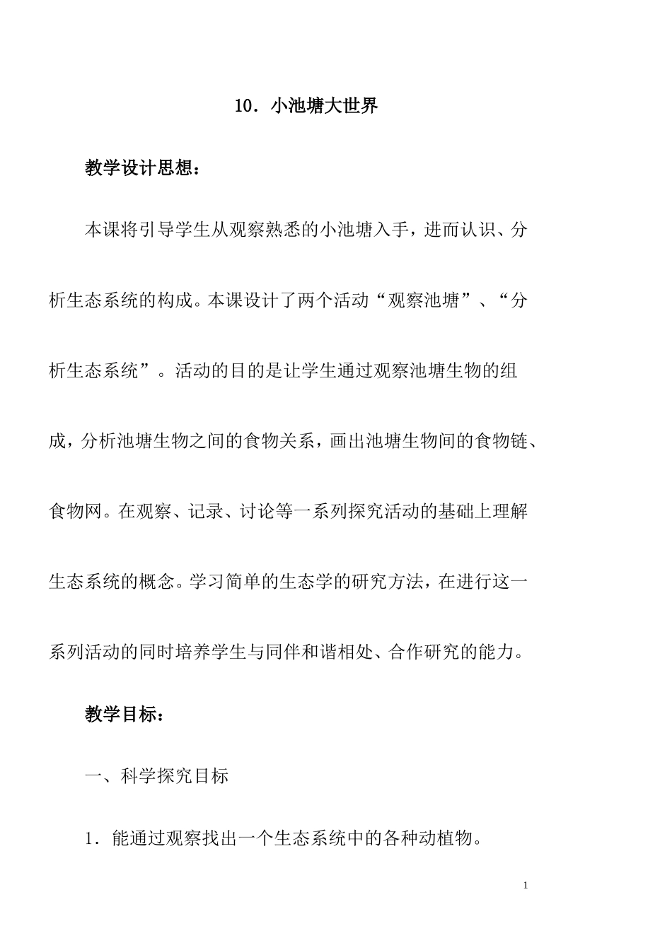六年级科学下册小池塘大世界教案_第1页