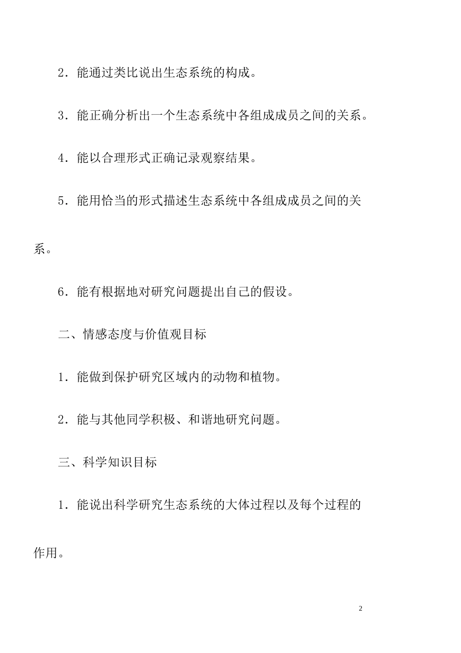 六年级科学下册小池塘大世界教案_第2页