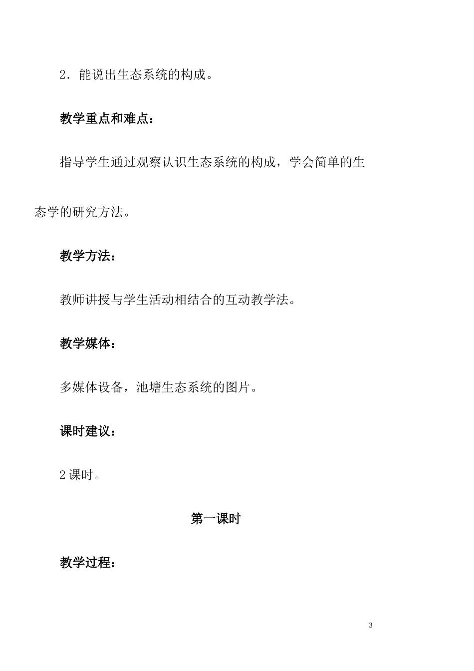 六年级科学下册小池塘大世界教案_第3页