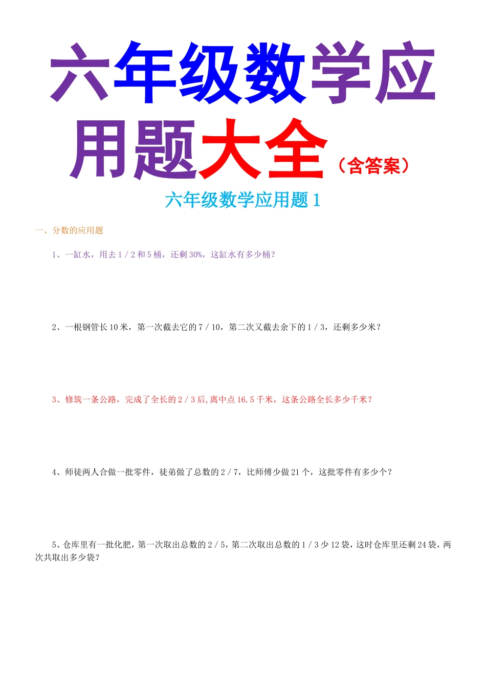 六年级数学应用题大全(含答案)(同名10324)_第1页