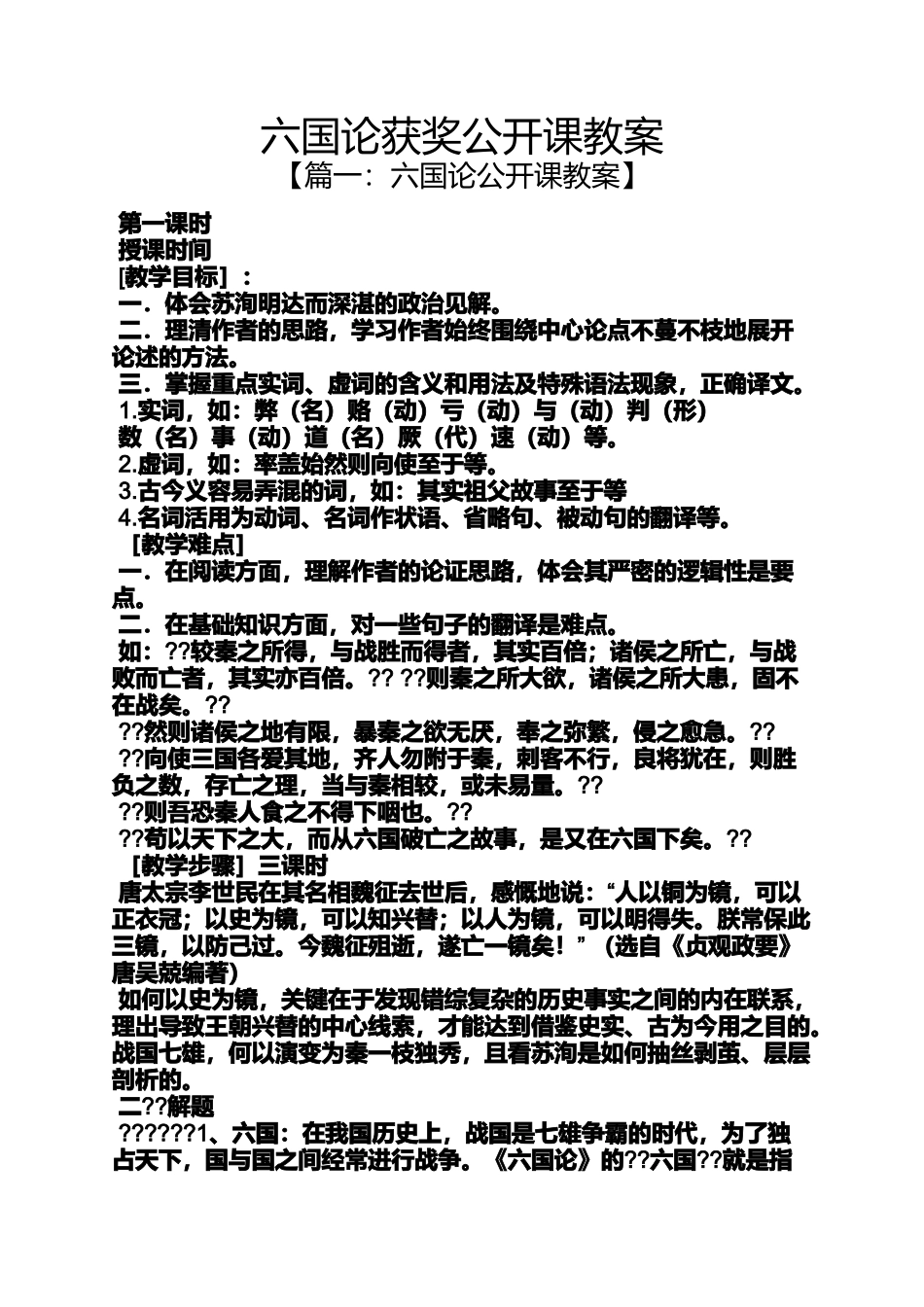 六国论获奖公开课教案_第1页