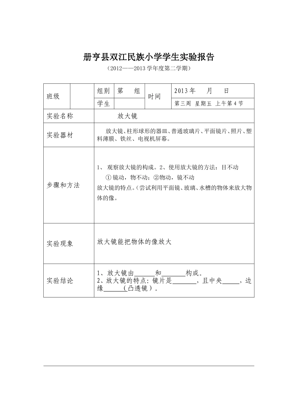六年级下册科学实验报告单(同名10319)_第1页