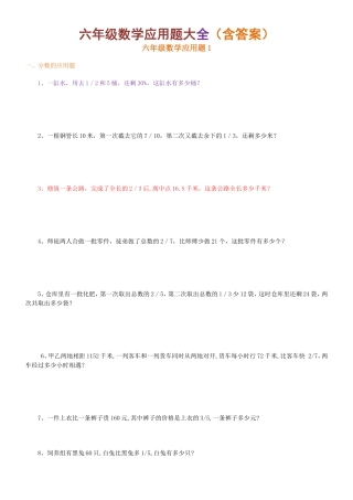 六年级数学应用题大全(含答案)