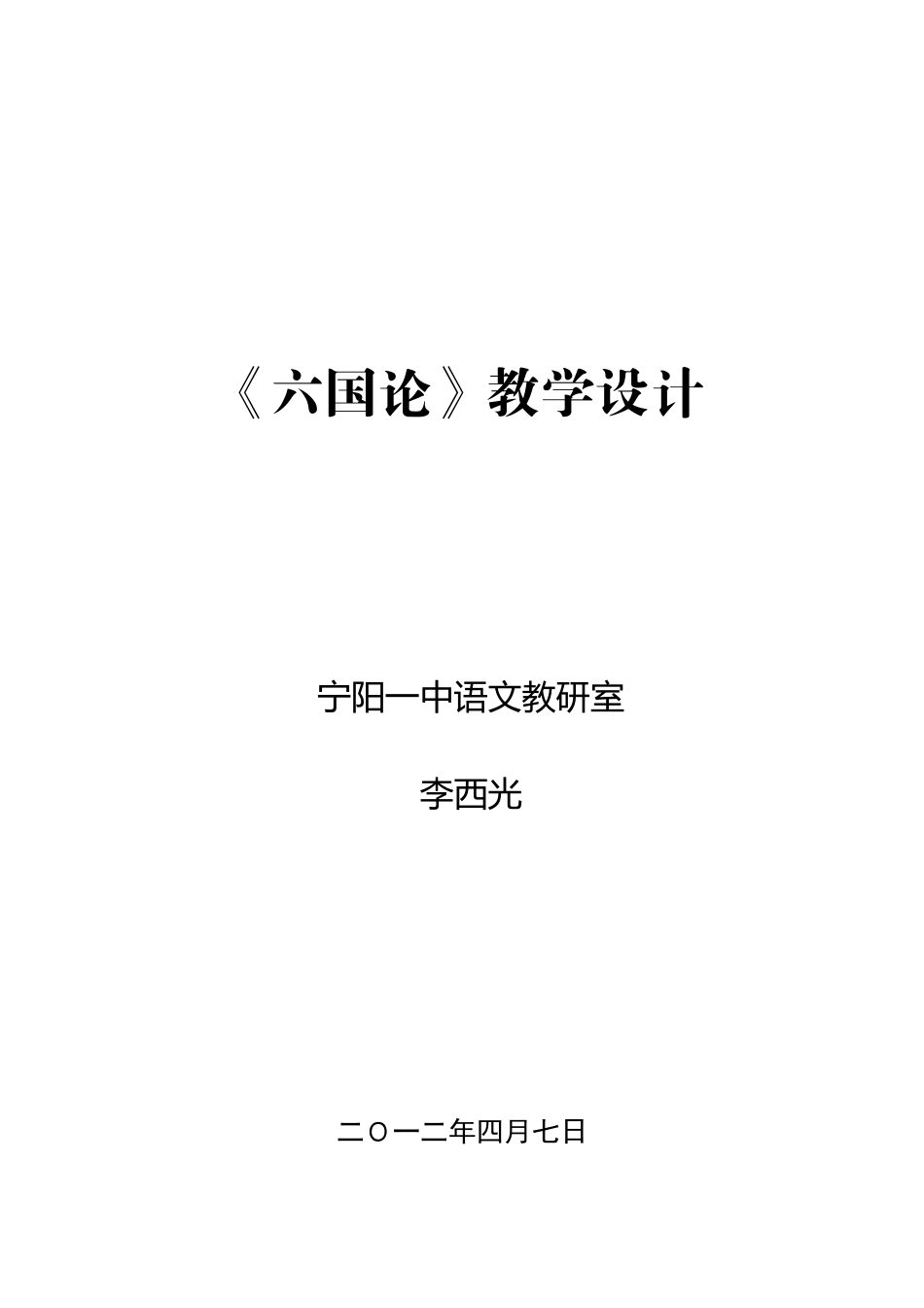 六国论教学设计县教案_第1页