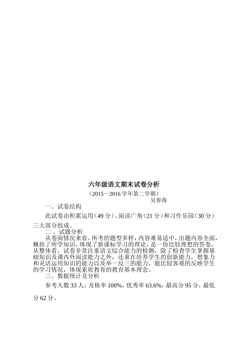 六年级数学-语文--英语、科学和品社毕业试卷分析_第2页