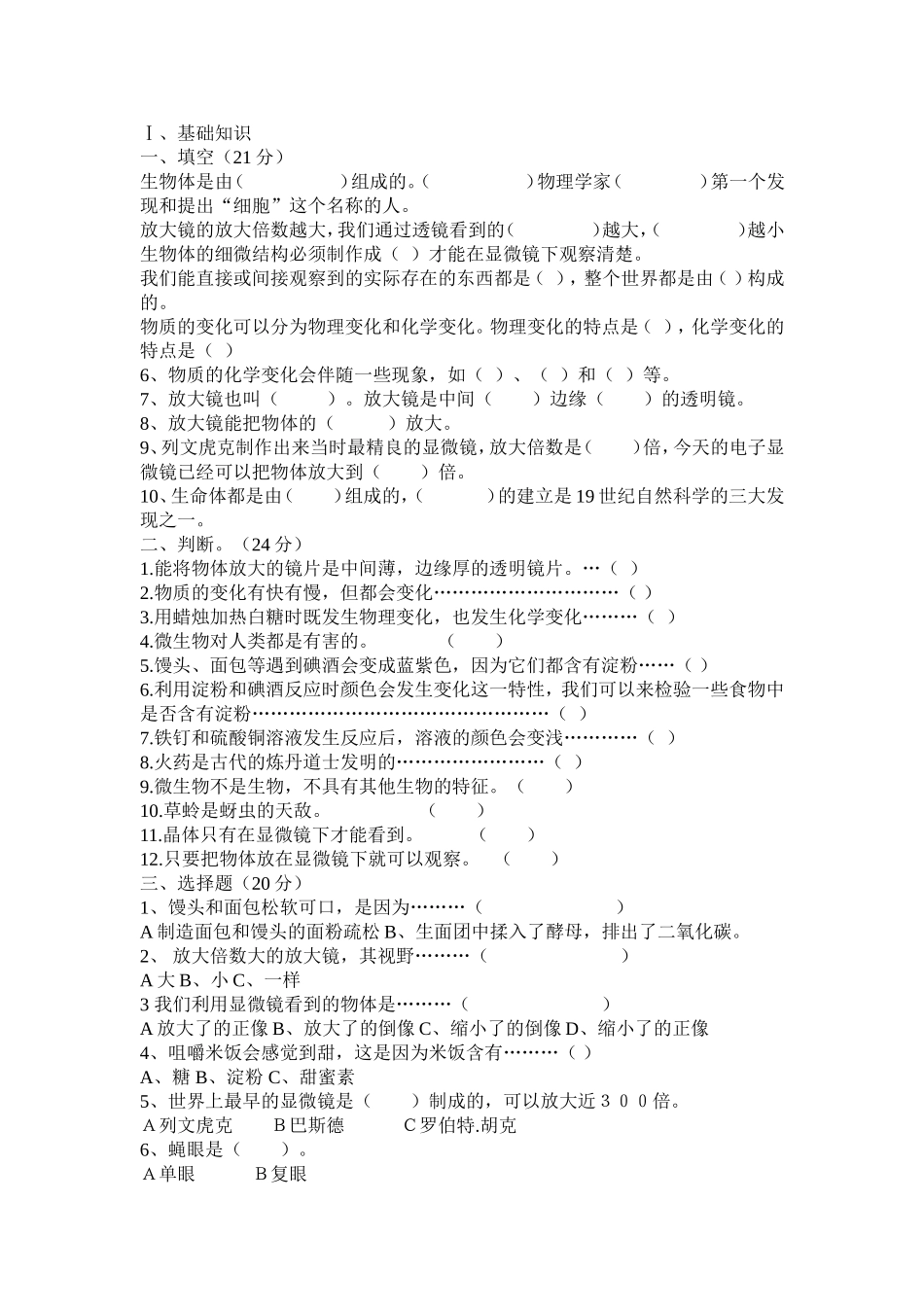 六年级科学一二单元及期中复习题_第1页