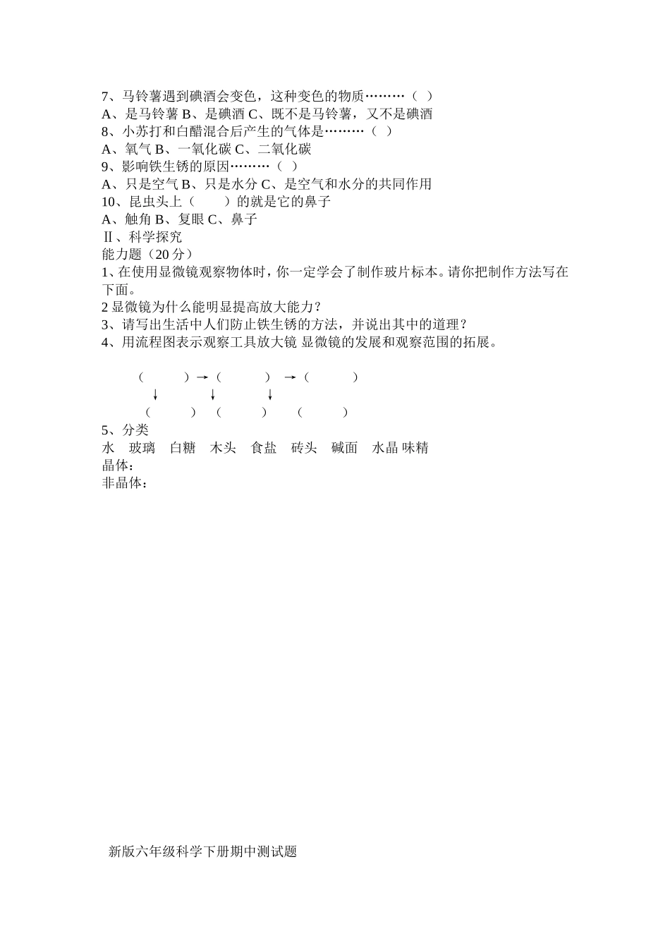 六年级科学一二单元及期中复习题_第2页