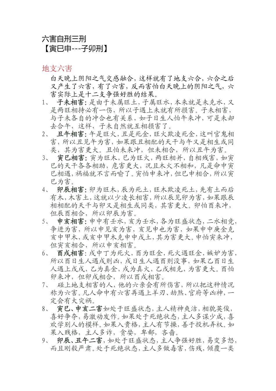 六害自刑三刑-2_第1页