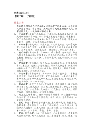 六害自刑三刑-2