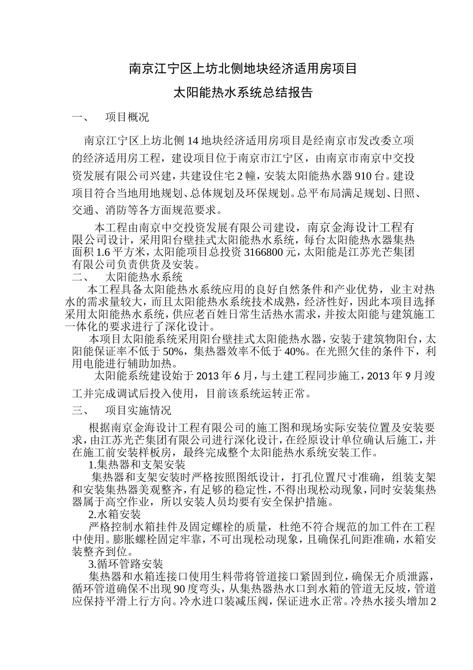 六合区兰荷苑五期工程分散式太阳能热水系统总结报告_第1页