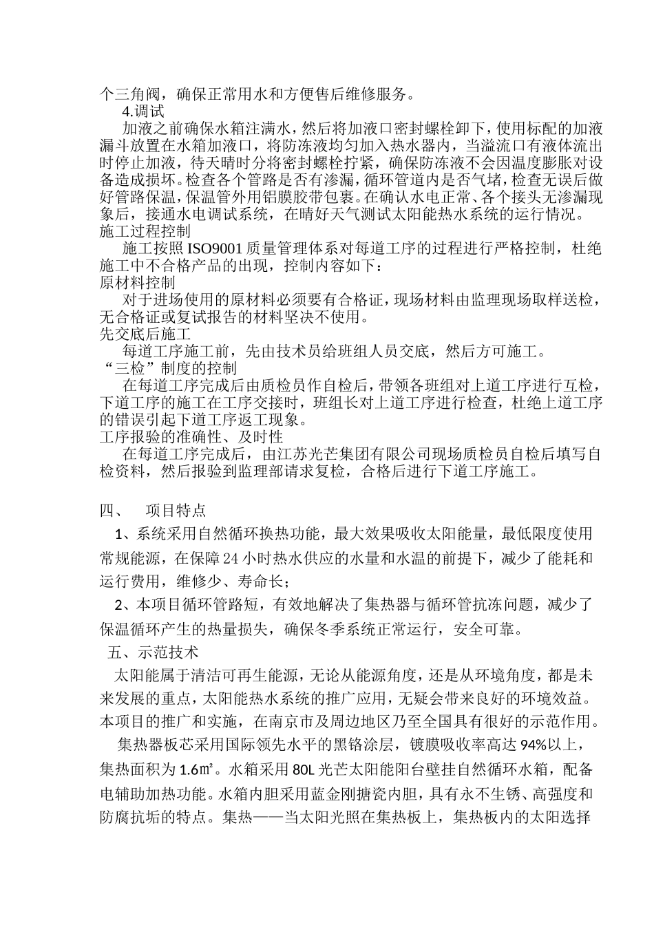 六合区兰荷苑五期工程分散式太阳能热水系统总结报告_第2页