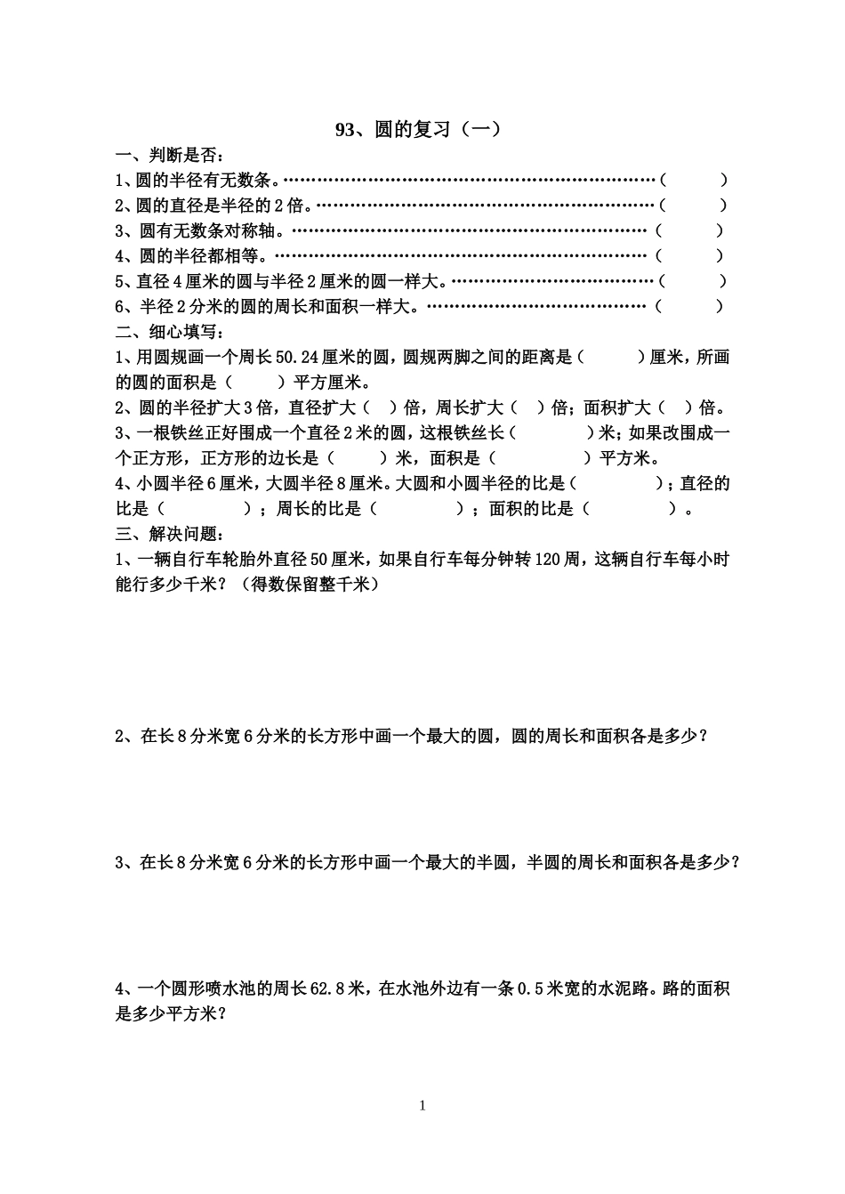 六年级数学圆的复习练习题_第1页