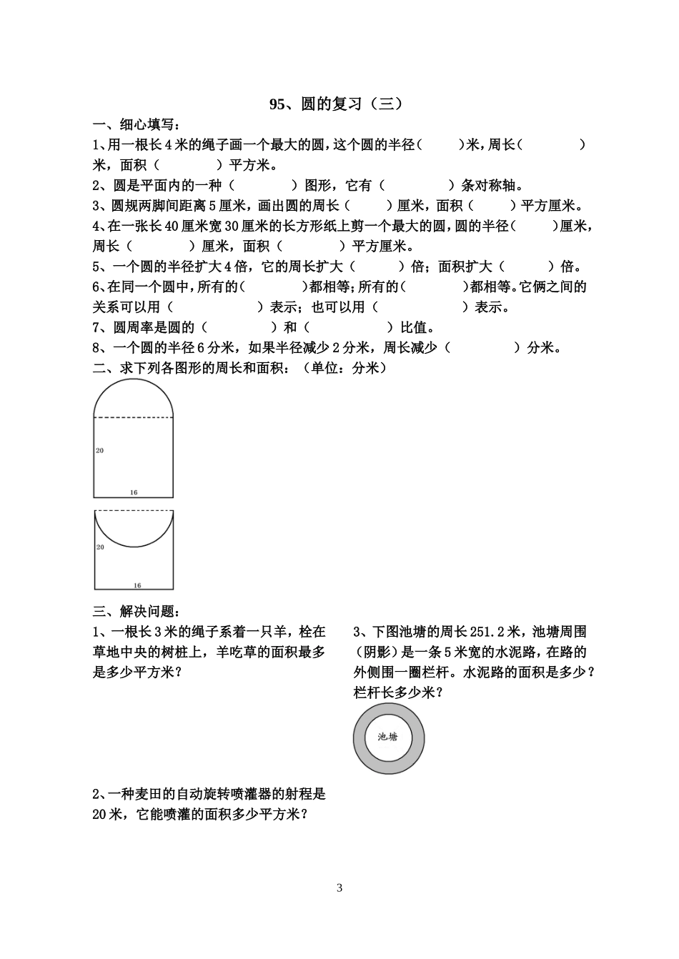 六年级数学圆的复习练习题_第3页