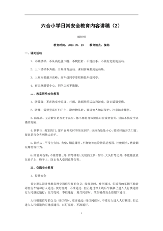 六合小学安全教育内容(1)(汪福堂)
