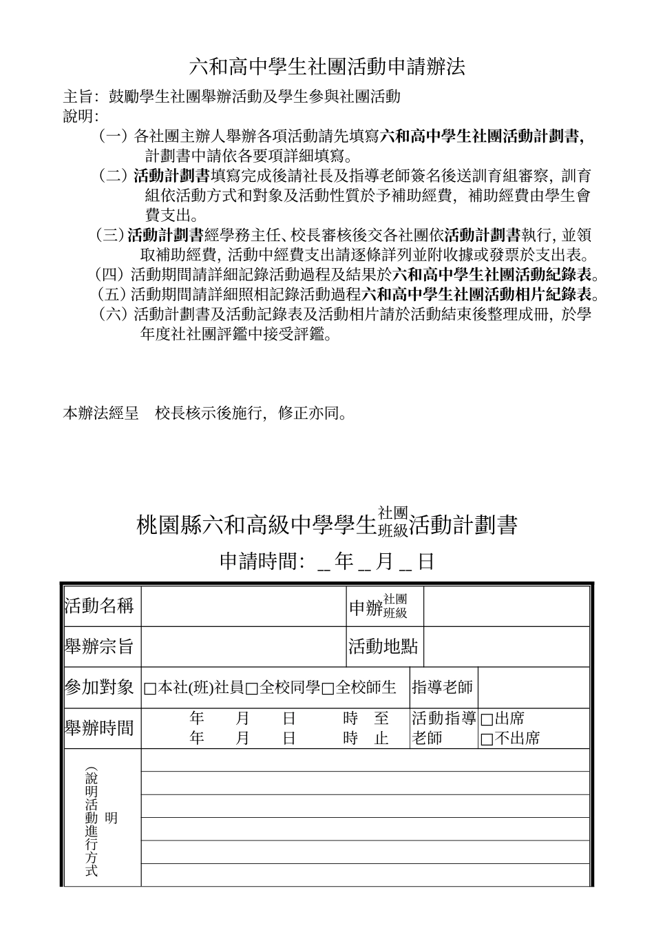 六和高中学生社团活动申请办法_第1页