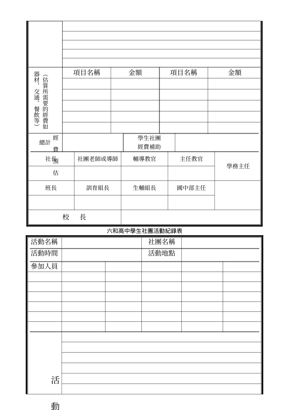 六和高中学生社团活动申请办法_第2页