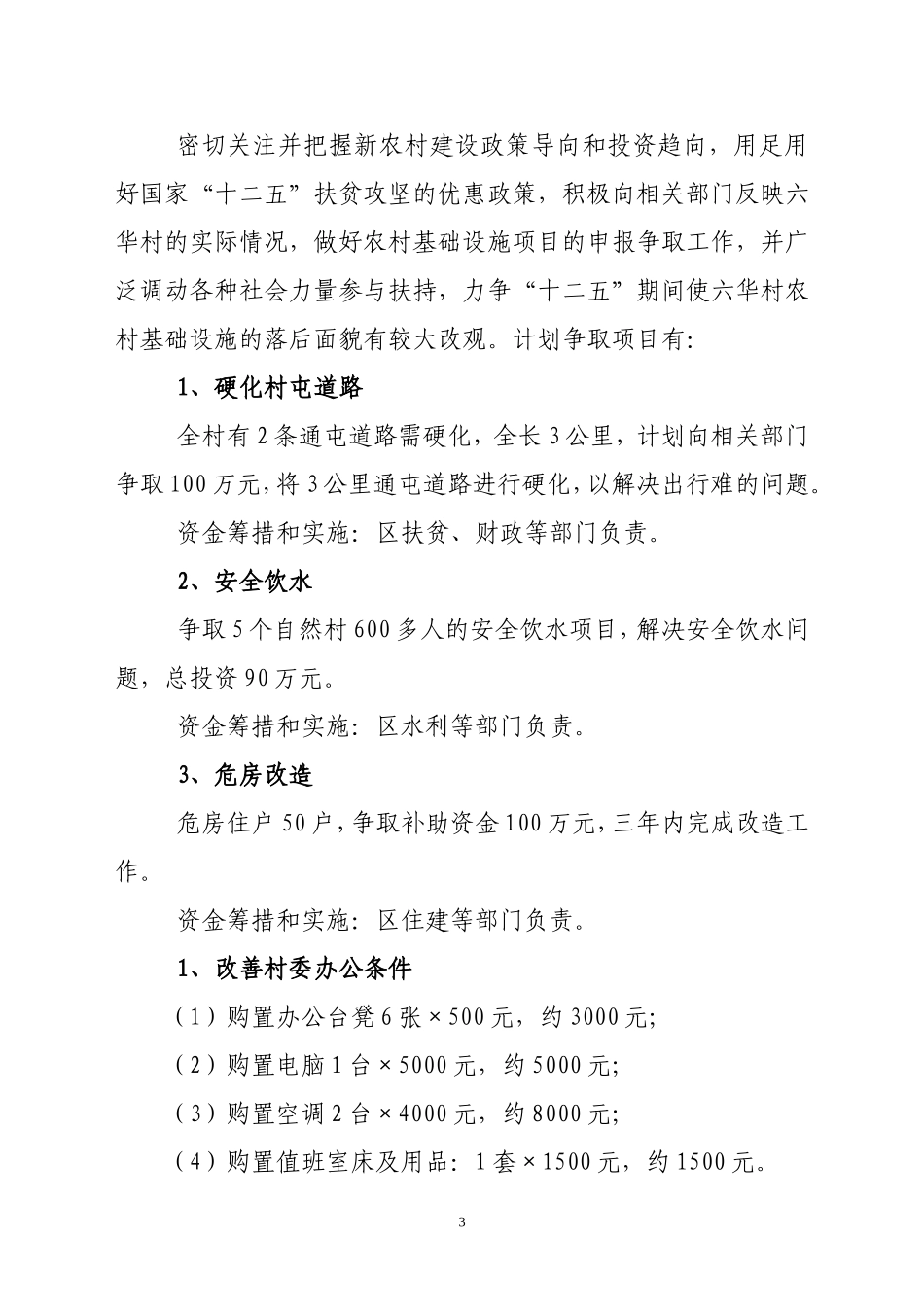 六华村帮扶计划_第3页