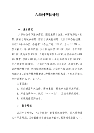 六华村帮扶计划
