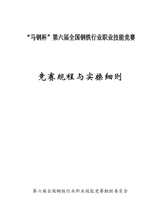 六届大赛竞赛规程与实操细则