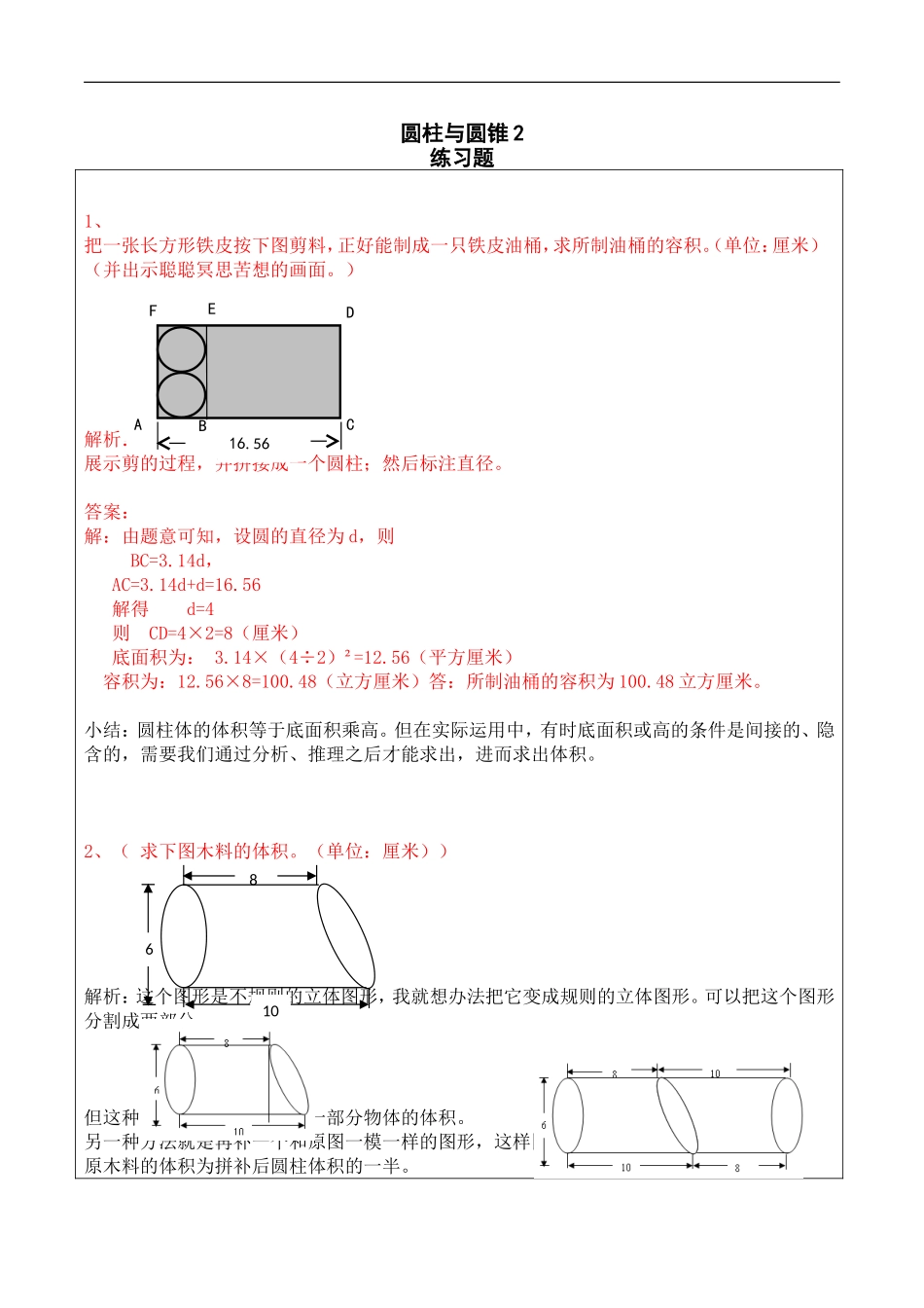 六年级数学-圆柱与圆锥2-练习题及答案_第1页