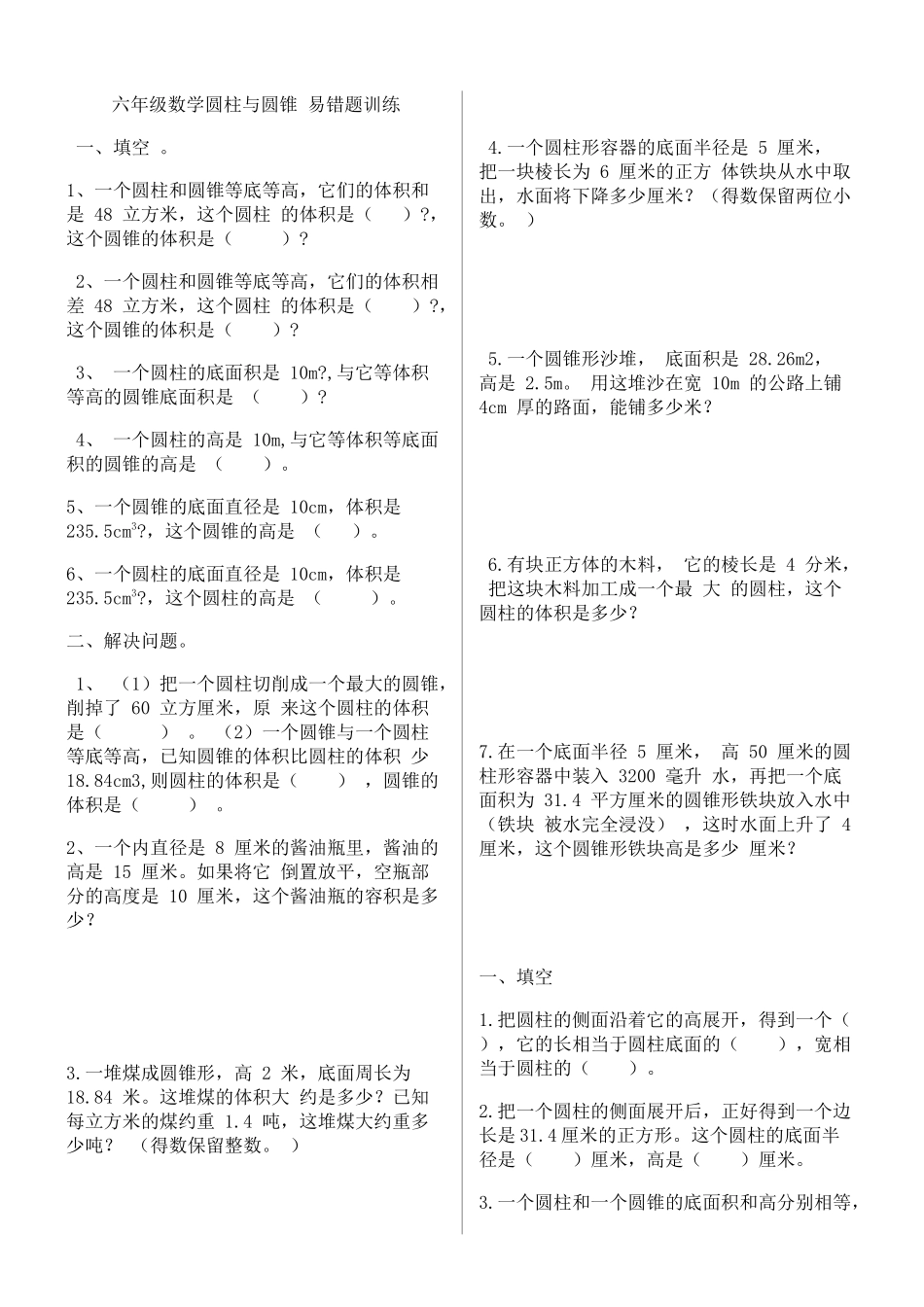 六年级数学圆柱与圆锥-易错题训练_第1页