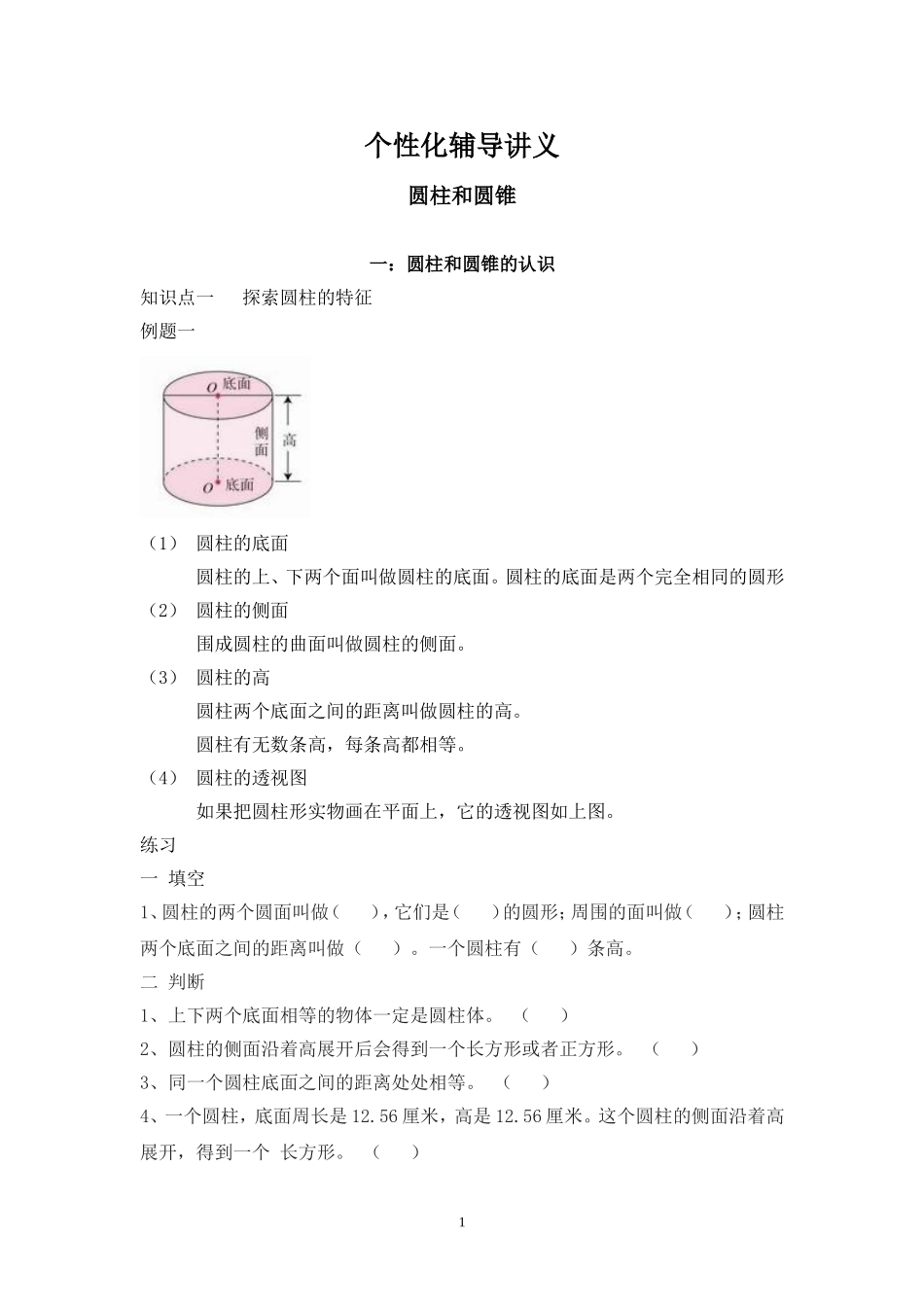 六年级数学圆柱圆锥辅导讲义_第1页