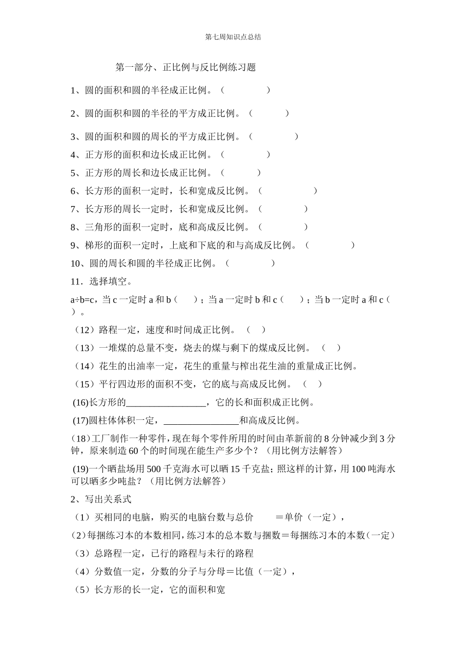 六年级数学正比例反比例练习题_第1页