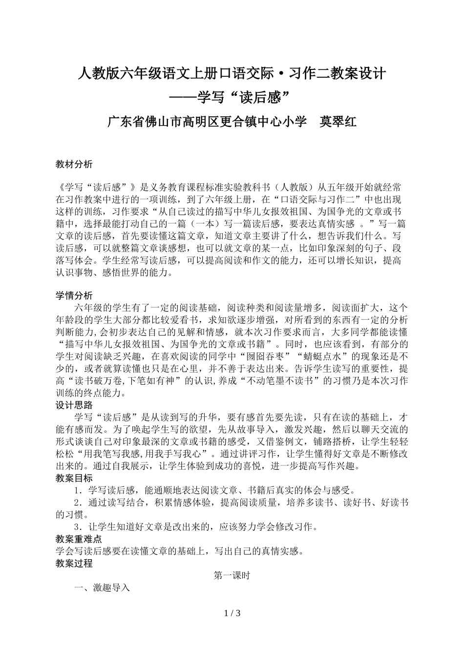 六年级口语交际习作二教学设计学写“读后感”(广东省佛山市高明区更合镇中心小学莫翠红)_第1页