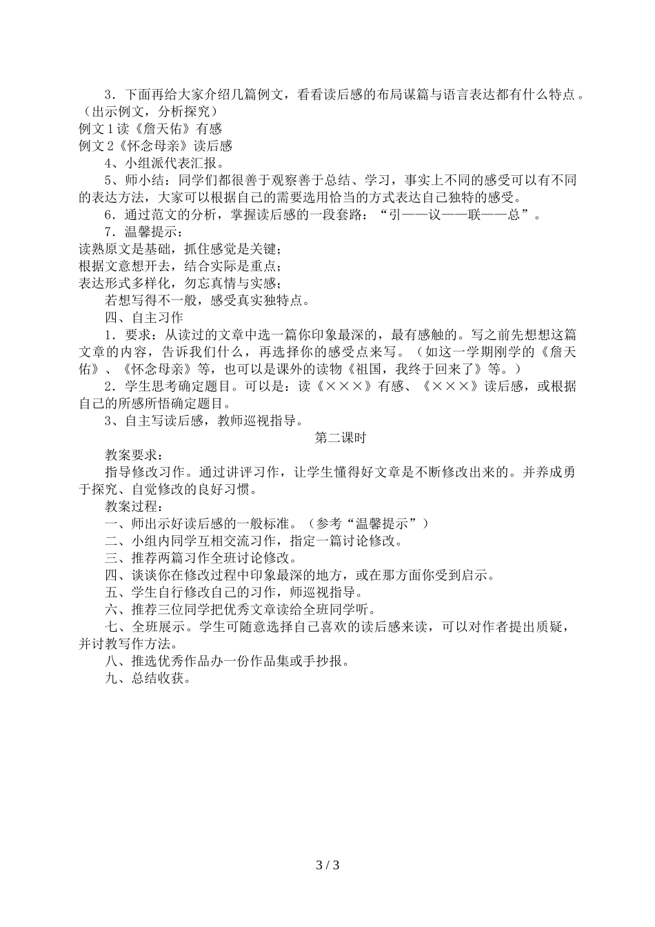 六年级口语交际习作二教学设计学写“读后感”(广东省佛山市高明区更合镇中心小学莫翠红)_第3页