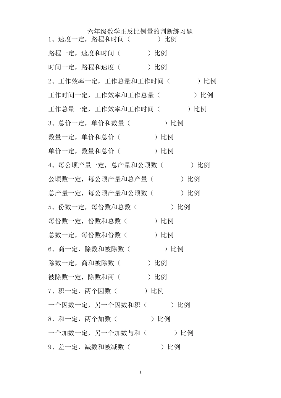 六年级数学正反比例量的判断练习题_第1页