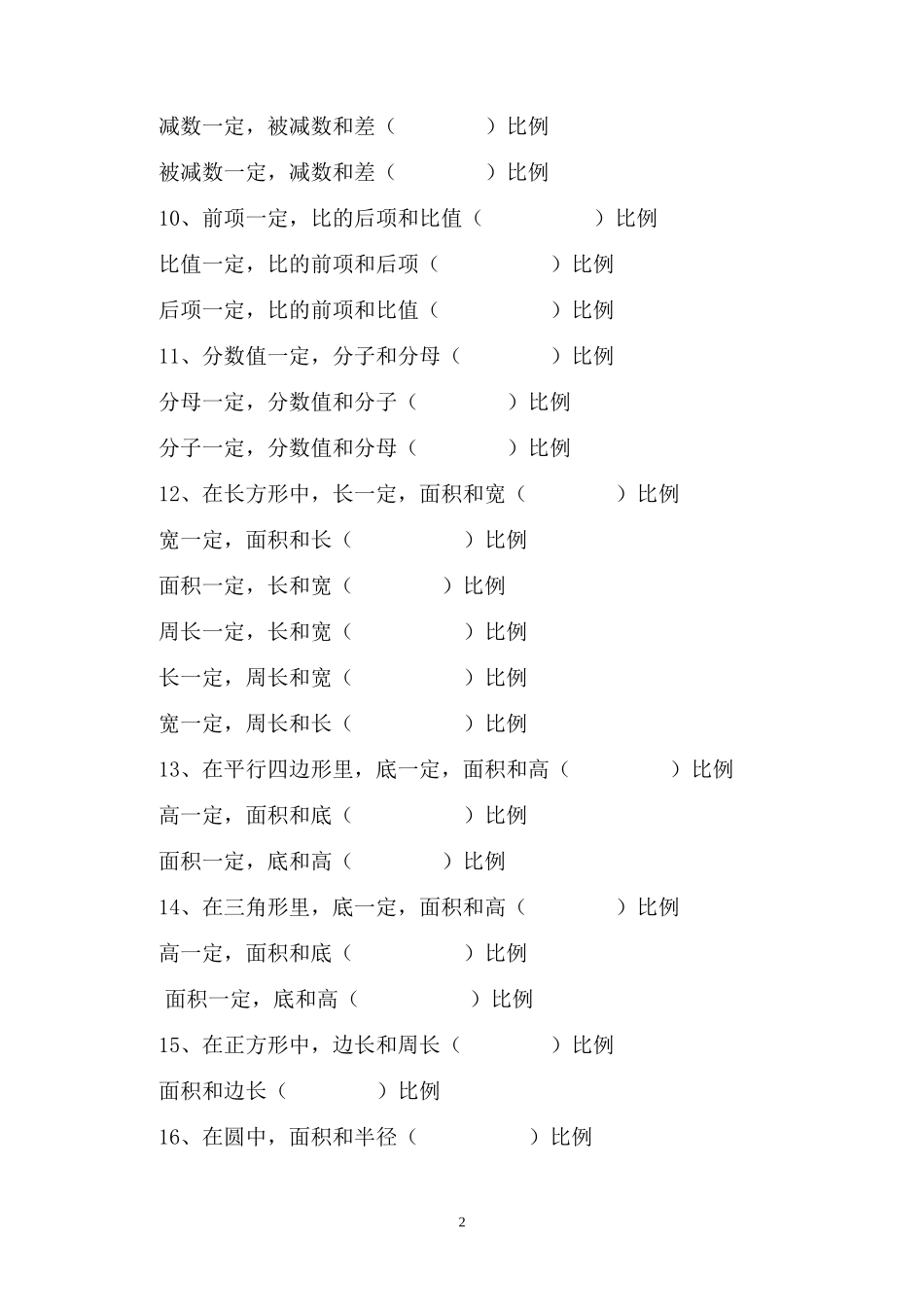 六年级数学正反比例量的判断练习题_第2页