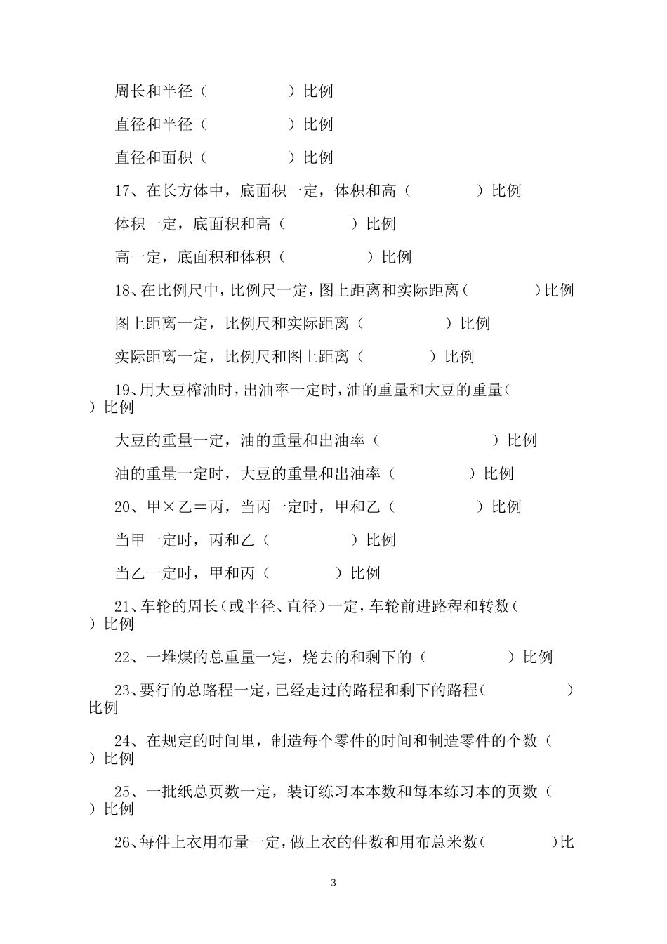 六年级数学正反比例量的判断练习题_第3页
