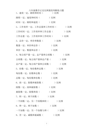 六年级数学正反比例量的判断练习题