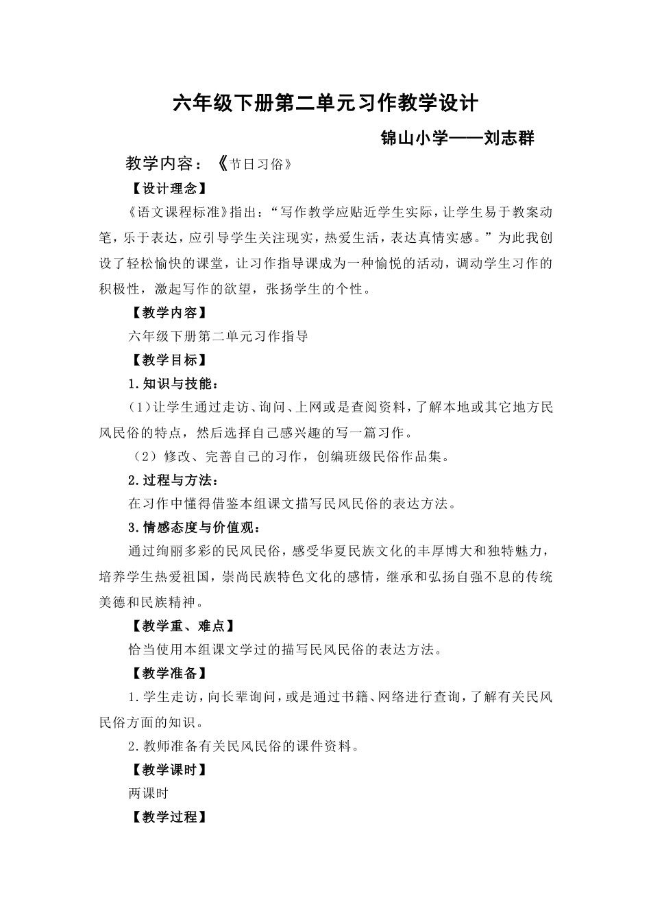 六年第2单元作文-锦山刘志群_第1页