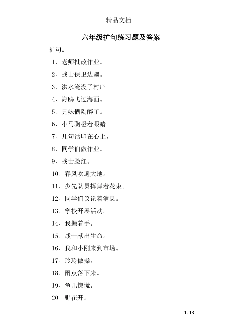 六年级扩句练习题及答案_第1页